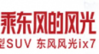 东风风光ix7上市，冲击合资品牌的年度大戏，实力开幕！