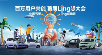 共创Ling感，中国五菱“Ling”感大会携手用户共向未来