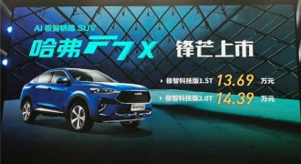 哈弗F7x极智科技版正式上市售13.69万元起   哈弗F7x极智运动版2.0T也发布了预售