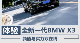 深度体验全新BMW X3