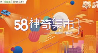 58同城、安居客将联合平台商家共同打造“58神奇集市之嗨房节换车季”