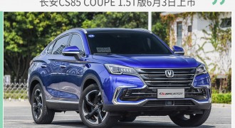 预售12万起 长安CS85 COUPE 1.5T版6月3日上市