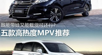 既能带娃又能载货可还行？五款高热度MPV推荐