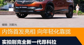 内饰国内首发亮相 实拍别克全新一代昂科拉
