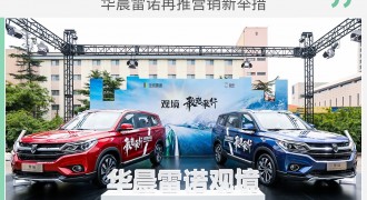 华晨雷诺再推营销新举措 首次进入自驾旅游领域