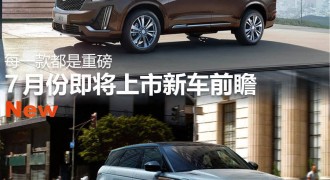 每一款都是重磅车 7月份即将上市新车前瞻