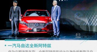 向完美更进一步 实拍一汽马自达全新阿特兹