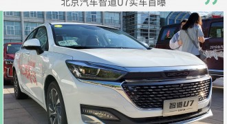 更名/换标精致更有型！ 北京汽车智道U7实车首曝