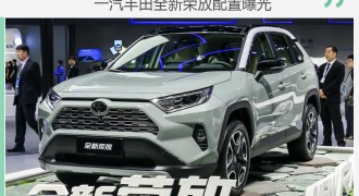 一汽丰田全新荣放配置曝光 疑似售价17.68万元起