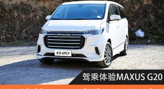 低价格/尺寸比GL8还大？品鉴MAXUS G20