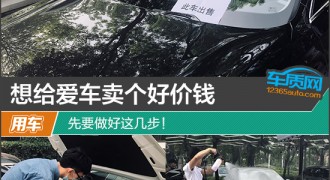 想给爱车卖个好价钱?先要做好这几步！