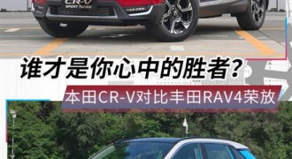 王牌SUV之争 RAV4荣放与CR-V谁胜一筹？