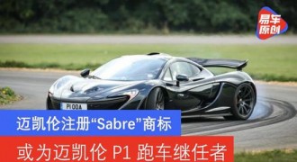 迈凯伦注册“Sabre”商标 或为P1继任者