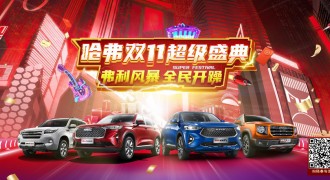 承包你的双11 第三代哈弗H6最新宠粉计划即将展开