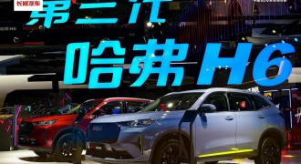 首次搭载最新研发2.0TGDI发动机 第三代哈弗H6 2.0T智能四驱版闪耀广州车展