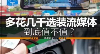 真香还是鸡肋 流媒体后视镜要不要选？