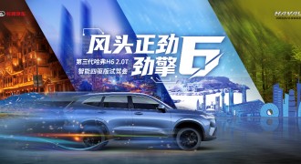 第三代哈弗H6 2.0T智能四驱版劲擎之旅将在上海启程