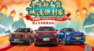 南哥带货国民神车 哈弗国潮年货嗨购季盛大启幕