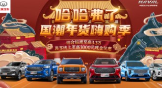牛咖来袭 哈弗年终购车狂欢季直播送“弗利”