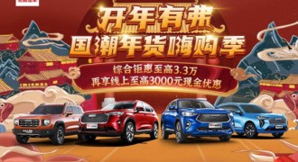 年终直播送豪礼 哈弗大狗实力闪耀购车狂欢季