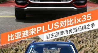 自主与合资之争 比亚迪宋PLUS对比ix35