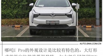 综合表现出色 试哪吒U Pro 500 登月版