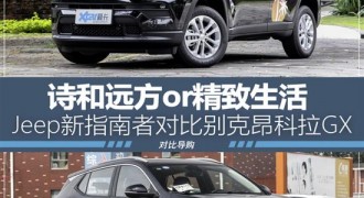 诗和远方or精致生活 指南者VS昂科拉GX