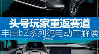 重返赛道 丰田bZ系列纯电动车亮点解析
