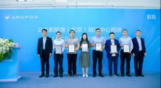 打造极致服务 ARCFOX学院正式启用