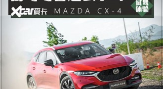 除了操控 这次我还发现了CX-4其他优点