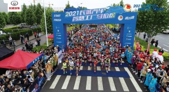 敞开跑 FUN肆嗨 2021长城汽车智慧工厂马拉松活力开跑
