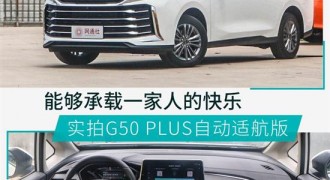 满足多人出行 实拍G50 PLUS自动适航版