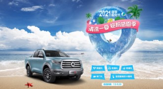 炮粉福利到！长城皮卡2021夏季服务节来袭