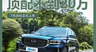 试吉利星越L 2.0TD高功版 CMA架构yyds