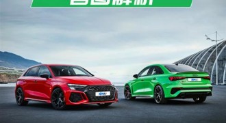 奥迪RS 3官图解析 别再叫我“弯道亡”