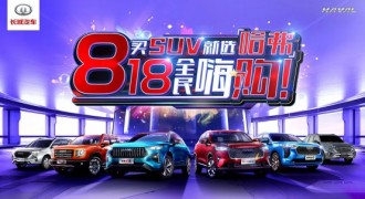 释放钜惠浪潮 “买SUV就选哈弗 818全民嗨购”等你来