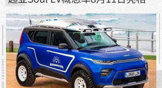 起亚Soul EV概念车将于8月11日亮相