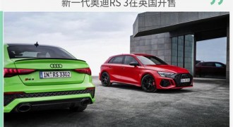 起售价5.09万英镑 新奥迪RS 3在英国上市