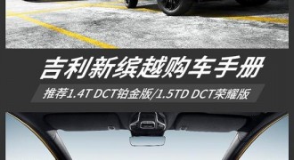 推荐购买铂金版/荣耀版 吉利新缤越购车手册