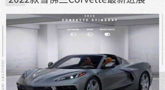 9月6日开始生产 雪佛兰Corvette最新进展
