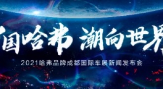 哈弗神兽亮相成都车展 中国哈弗深化用户运营布局混动赛道