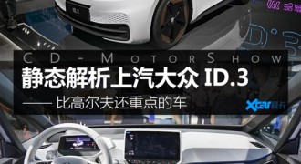 比高尔夫还重点的车 解析上汽大众ID.3