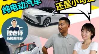 锂老师的车展推荐 要性能控还是选小可爱？