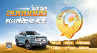 感恩回馈200万分之一的你 长城皮卡秋冬服务节温暖而至