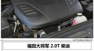 “双百”动力组合 试驾福田大将军2.0T