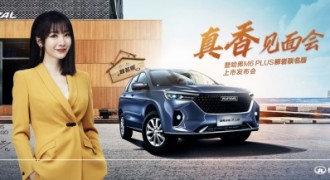 “明星+用户”共创，哈弗M6 PLUS柳岩联名版本月29日正式上市！