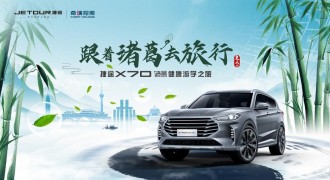 沉浸式体验健康出行 捷途X70诸葛版健康游学之旅即将启程