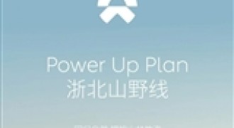蔚来宣布打通浙北山野线充换电网络