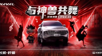万兽来潮 与神兽共舞 哈弗神兽粉丝见面会蓄势待发