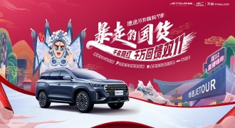玩转直播，捷途汽车与二哥评车、学好姐姐燃爆“双十